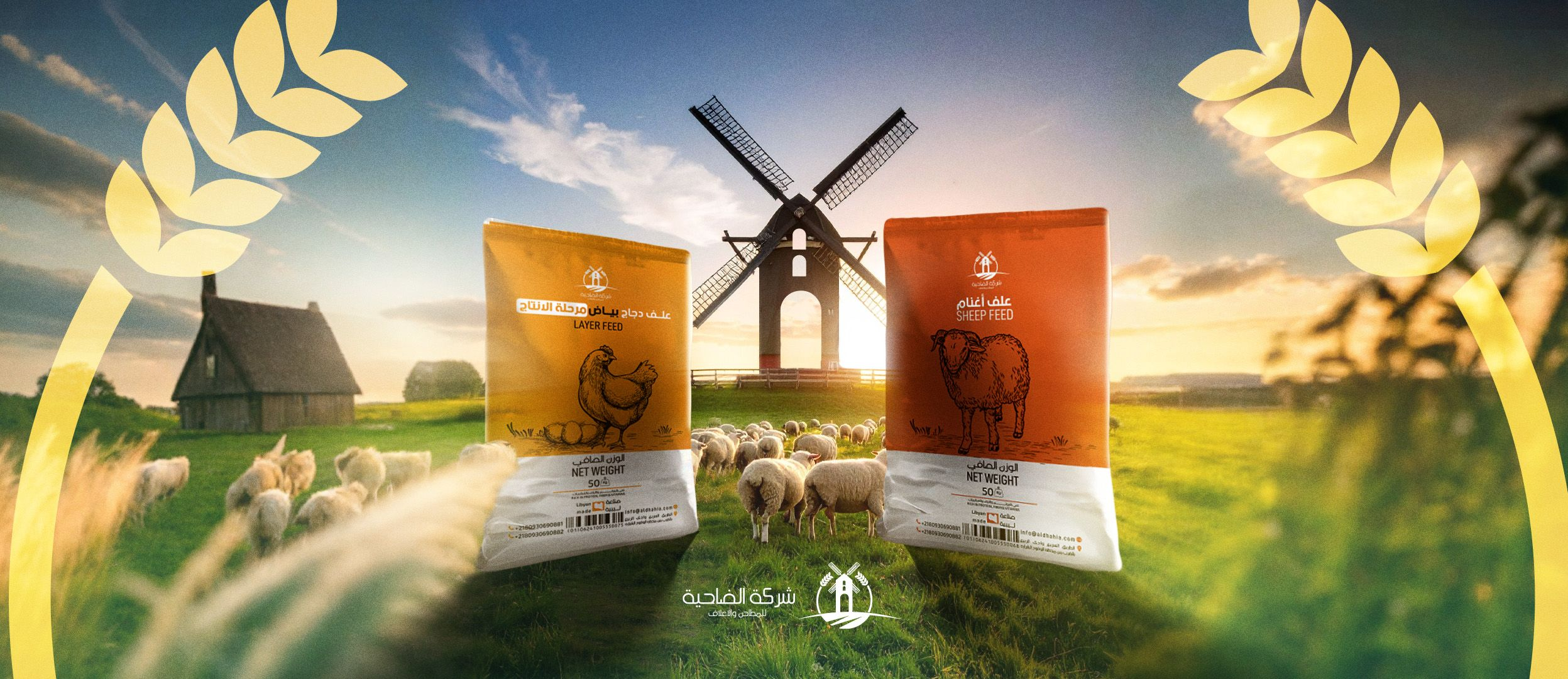 الضاحية للمطاحن والأعلاف